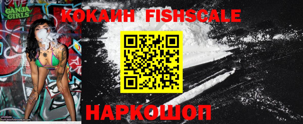 COCAIN FishScale  Вход с VPN  КОКАИН FishScale  Минеральные Воды 