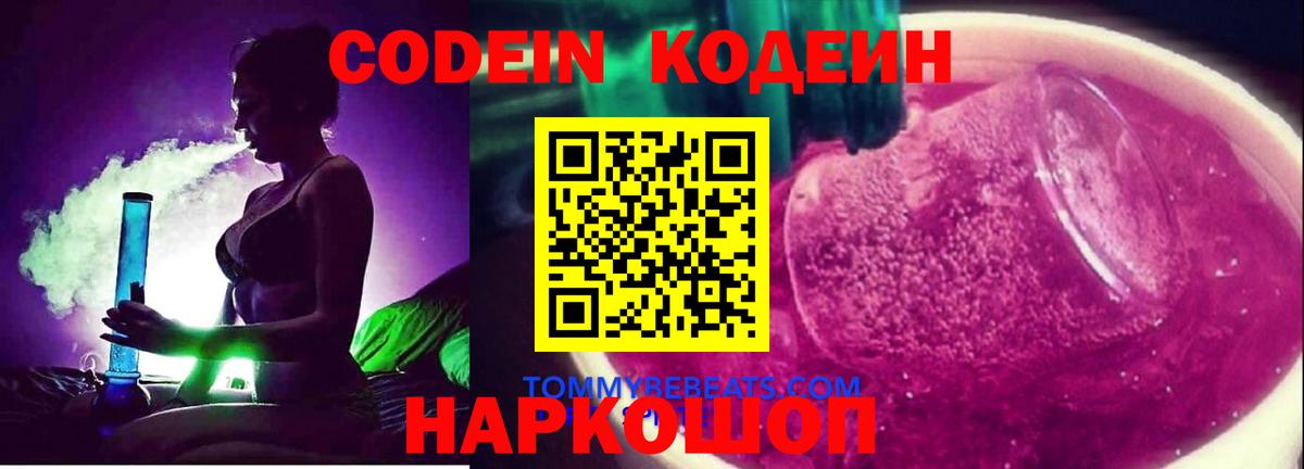 Кодеин напиток Lean (лин)  Вход с VPN  Минеральные Воды 